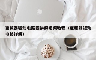 变频器驱动电路图讲解视频教程（变频器驱动电路详解）