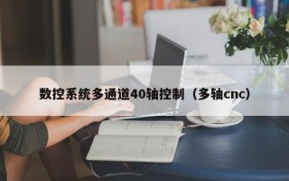 数控系统多通道40轴控制（多轴cnc）