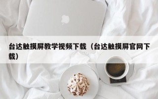 台达触摸屏教学视频下载（台达触摸屏官网下载）