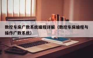 数控车床广数系统编程详解（数控车床编程与操作广数系统）