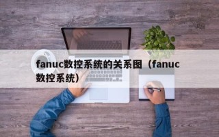 fanuc数控系统的关系图（fanuc 数控系统）