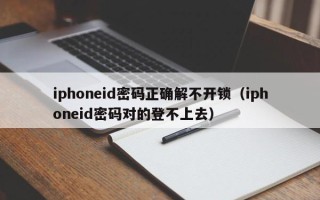 iphoneid密码正确解不开锁（iphoneid密码对的登不上去）