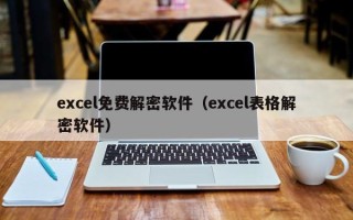 excel免费解密软件（excel表格解密软件）