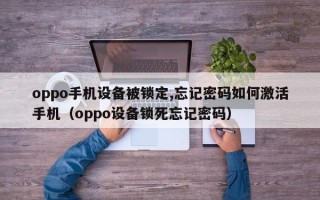 oppo手机设备被锁定,忘记密码如何激活手机（oppo设备锁死忘记密码）