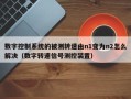 数字控制系统的被测转速由n1变为n2怎么解决（数字转速信号测控装置）