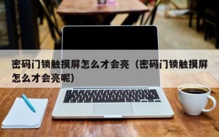 密码门锁触摸屏怎么才会亮（密码门锁触摸屏怎么才会亮呢）