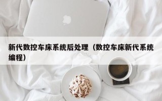 新代数控车床系统后处理（数控车床新代系统编程）