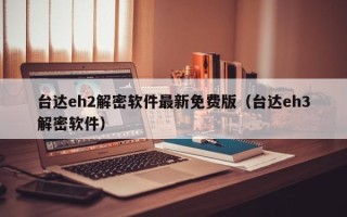 台达eh2解密软件最新免费版（台达eh3解密软件）