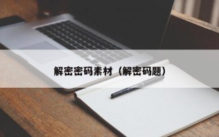 解密密码素材（解密码题）