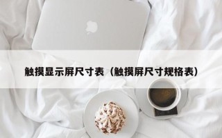 触摸显示屏尺寸表（触摸屏尺寸规格表）