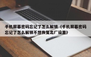 手机屏幕密码忘记了怎么解锁（手机屏幕密码忘记了怎么解锁不想恢复出厂设置）