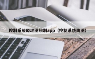 控制系统原理图绘制app（控制系统简图）