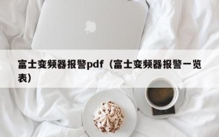 富士变频器报警pdf（富士变频器报警一览表）