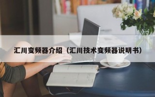 汇川变频器介绍（汇川技术变频器说明书）