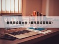 触摸屏设置大全（触摸屏设置界面）