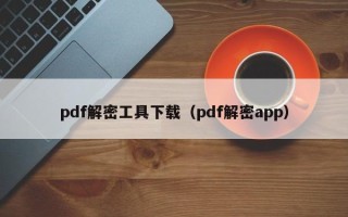 pdf解密工具下载（pdf解密app）