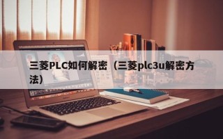 三菱PLC如何解密（三菱plc3u解密方法）