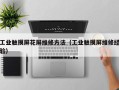 工业触摸屏花屏维修方法（工业触摸屏维修经验）