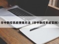 华中数控系统使用方法（华中数控系统官网）