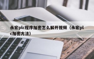 永宏plc程序加密怎么解开视频（永宏plc加密方法）