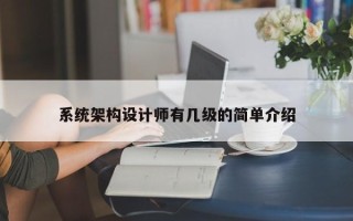 系统架构设计师有几级的简单介绍