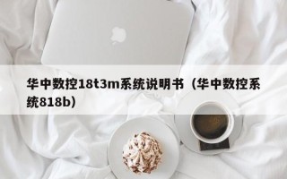 华中数控18t3m系统说明书（华中数控系统818b）