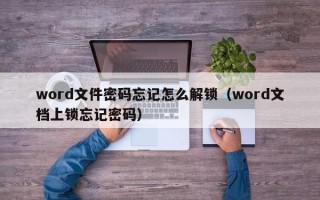 word文件密码忘记怎么解锁（word文档上锁忘记密码）