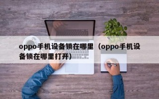 oppo手机设备锁在哪里（oppo手机设备锁在哪里打开）