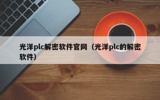 光洋plc解密软件官网（光洋plc的解密软件）