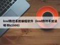 knd数控系统编程软件（knd数控系统说明书k1000）