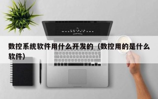 数控系统软件用什么开发的（数控用的是什么软件）