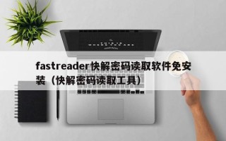 fastreader快解密码读取软件免安装（快解密码读取工具）