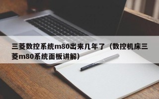 三菱数控系统m80出来几年了（数控机床三菱m80系统面板讲解）