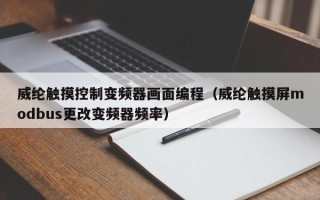 威纶触摸控制变频器画面编程（威纶触摸屏modbus更改变频器频率）