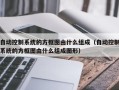 自动控制系统的方框图由什么组成（自动控制系统的方框图由什么组成图形）