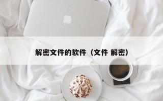 解密文件的软件（文件 解密）