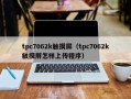 tpc7062k触摸屏（tpc7062k触摸屏怎样上传程序）