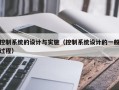 控制系统的设计与实施（控制系统设计的一般过程）