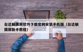 台达触摸屏软件下载官网安装手机版（台达触摸屏新手教程）