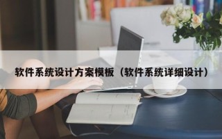 软件系统设计方案模板（软件系统详细设计）