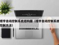 楼宇自动控制系统结构图（楼宇自动控制系统控制方法）