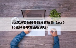 acs510变频器参数设置解锁（acs510变频器中文面板说明）