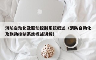 消防自动化及联动控制系统概述（消防自动化及联动控制系统概述讲解）