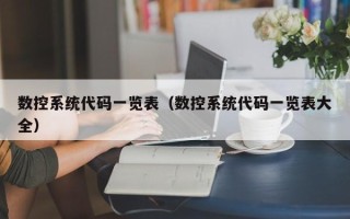 数控系统代码一览表（数控系统代码一览表大全）