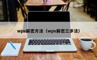 wps解密方法（wps解密三步法）