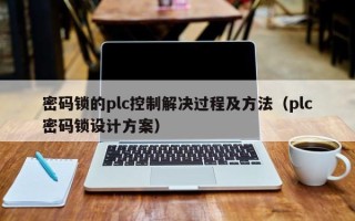 密码锁的plc控制解决过程及方法（plc密码锁设计方案）