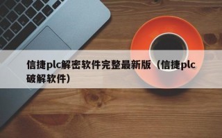 信捷plc解密软件完整最新版（信捷plc破解软件）