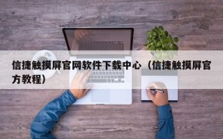 信捷触摸屏官网软件下载中心（信捷触摸屏官方教程）