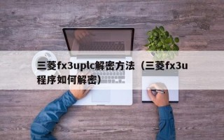 三菱fx3uplc解密方法（三菱fx3u程序如何解密）