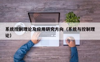 系统控制理论及应用研究方向（系统与控制理论）